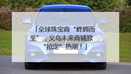 全球珠宝商“蜂拥而至”，义乌未来商铺掀“抢定”热潮！