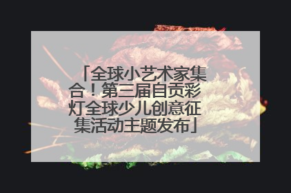 全球小艺术家集合！第三届自贡彩灯全球少儿创意征集活动主题发布