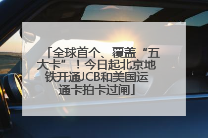 全球首个、覆盖“五大卡”！今日起北京地铁开通JCB和美国运通卡拍卡过闸