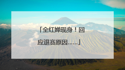 全红婵现身！回应退赛原因……