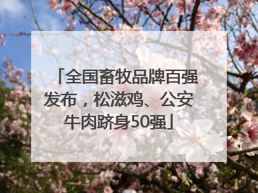 全国畜牧品牌百强发布，松滋鸡、公安牛肉跻身50强