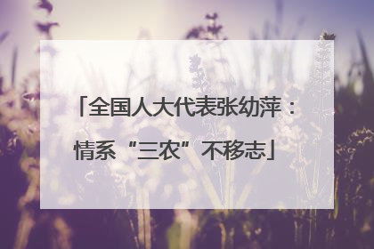 全国人大代表张幼萍：情系“三农”不移志