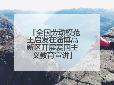 全国劳动模范王启发在淄博高新区开展爱国主义教育宣讲