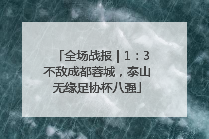 全场战报｜1：3不敌成都蓉城，泰山无缘足协杯八强