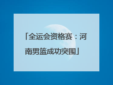 全运会资格赛：河南男篮成功突围
