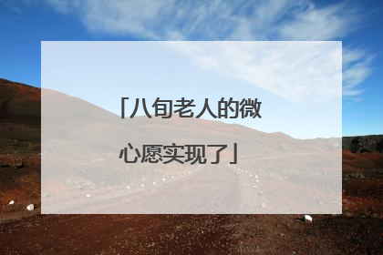 八旬老人的微心愿实现了