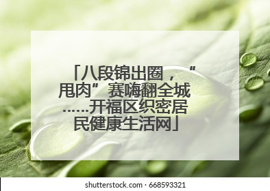 八段锦出圈，“甩肉”赛嗨翻全城……开福区织密居民健康生活网