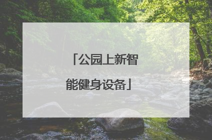 公园上新智能健身设备