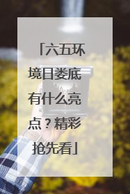 六五环境日娄底有什么亮点？精彩抢先看