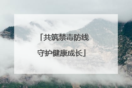 共筑禁毒防线 守护健康成长