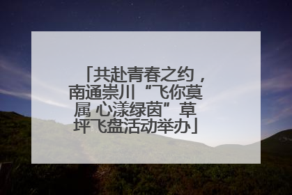 共赴青春之约，南通崇川“飞你莫属 心漾绿茵”草坪飞盘活动举办