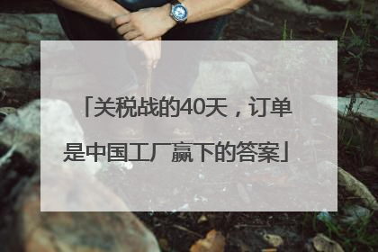 关税战的40天，订单是中国工厂赢下的答案