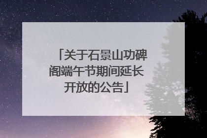 关于石景山功碑阁端午节期间延长开放的公告