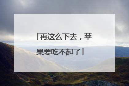 再这么下去，苹果要吃不起了