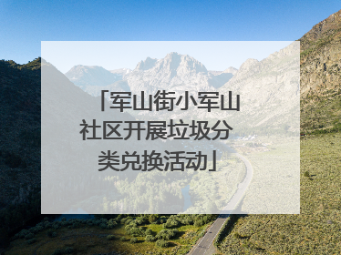 军山街小军山社区开展垃圾分类兑换活动