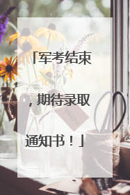 军考结束，期待录取通知书！