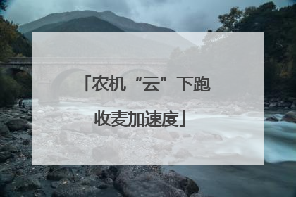 农机“云”下跑 收麦加速度
