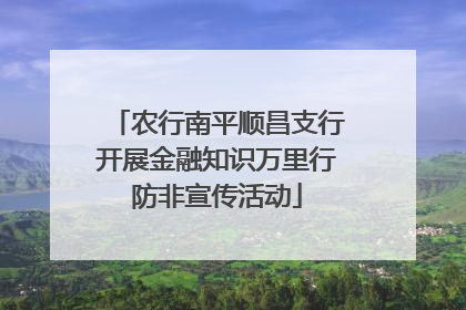 农行南平顺昌支行开展金融知识万里行防非宣传活动