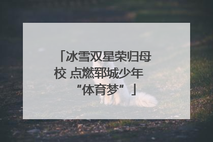 冰雪双星荣归母校 点燃郓城少年“体育梦”