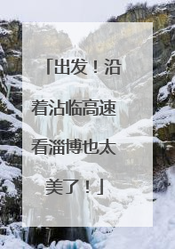 出发！沿着沾临高速看淄博也太美了！
