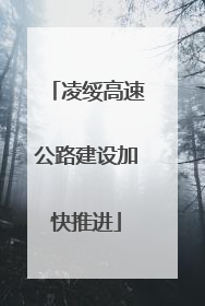 凌绥高速公路建设加快推进