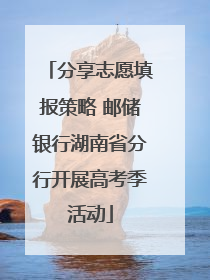 分享志愿填报策略 邮储银行湖南省分行开展高考季活动