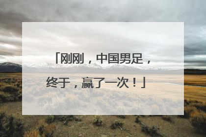 刚刚，中国男足，终于，赢了一次！