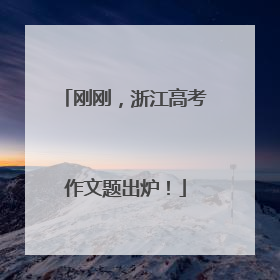 刚刚，浙江高考作文题出炉！