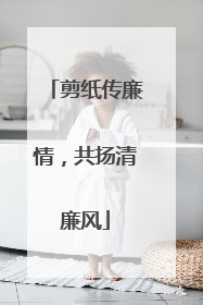 剪纸传廉情，共扬清廉风
