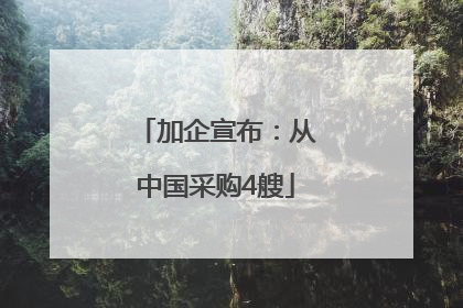 加企宣布：从中国采购4艘