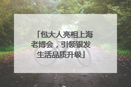 包大人亮相上海老博会，引领银发生活品质升级