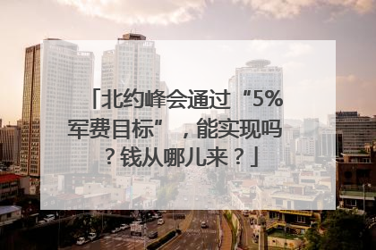 北约峰会通过“5%军费目标”，能实现吗？钱从哪儿来？