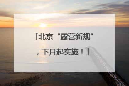 北京“露营新规”，下月起实施！