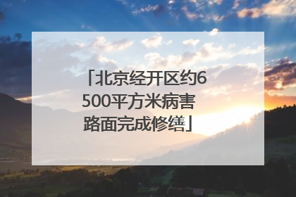 北京经开区约6500平方米病害路面完成修缮