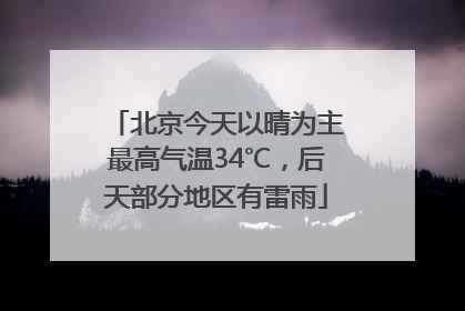 北京今天以晴为主最高气温34℃，后天部分地区有雷雨
