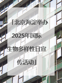北京海淀举办2025年国际生物多样性日宣传活动