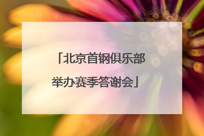 北京首钢俱乐部举办赛季答谢会
