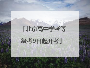 北京高中学考等级考9日起开考