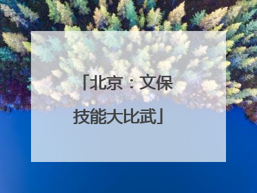 北京：文保技能大比武
