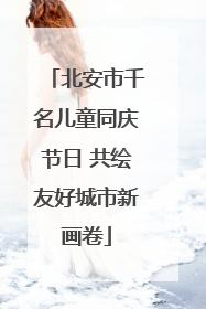 北安市千名儿童同庆节日 共绘友好城市新画卷