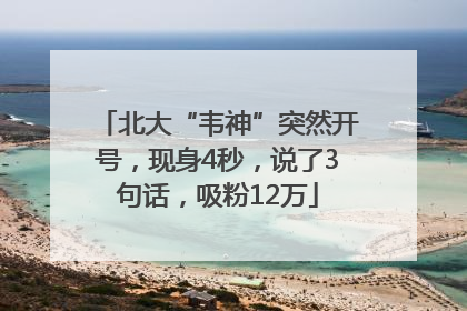 北大“韦神”突然开号，现身4秒，说了3句话，吸粉12万