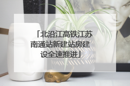 北沿江高铁江苏南通站新建站房建设全速推进