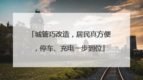城管巧改造，居民真方便，停车、充电一步到位