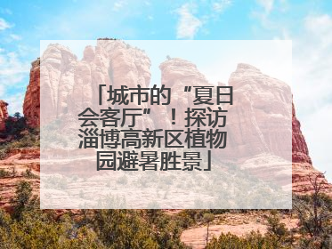 城市的“夏日会客厅”！探访淄博高新区植物园避暑胜景