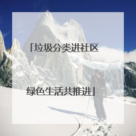 垃圾分类进社区 绿色生活共推进