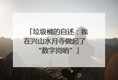 垃圾桶的自述：我在兴山水月寺做起了“数字岗哨”