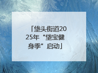 垡头街道2025年“垡宝健身季”启动