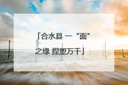合水县 一“面”之缘 捏塑万千