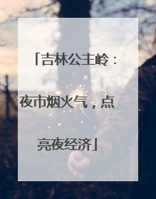 吉林公主岭：夜市烟火气，点亮夜经济