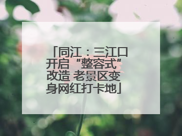 同江：三江口开启“整容式”改造 老景区变身网红打卡地